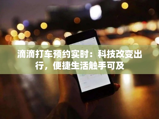 滴滴打车预约实时：科技改变出行，便捷生活触手可及