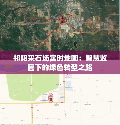 祁阳采石场实时地图：智慧监管下的绿色转型之路