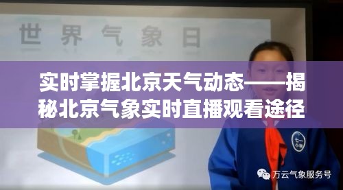 实时掌握北京天气动态——揭秘北京气象实时直播观看途径