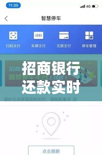 招商银行还款实时服务：便捷金融体验的全新升级