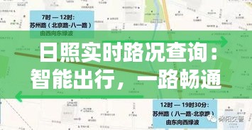 日照实时路况查询：智能出行，一路畅通