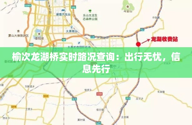 榆次龙湖桥实时路况查询：出行无忧，信息先行