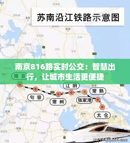 南京816路实时公交：智慧出行，让城市生活更便捷