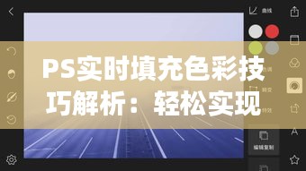 PS实时填充色彩技巧解析：轻松实现色彩填充的完美效果