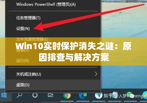 Win10实时保护消失之谜：原因排查与解决方案