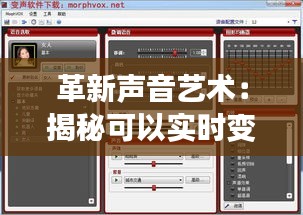 革新声音艺术：揭秘可以实时变音的变音器