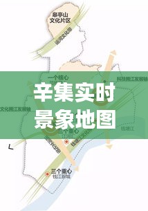 辛集实时景象地图：智慧城市的未来窗口