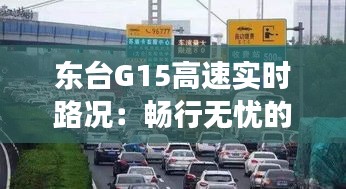 东台G15高速实时路况：畅行无忧的智慧交通守护