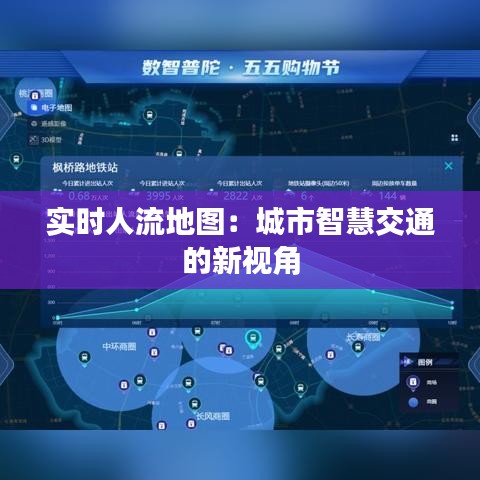 实时人流地图：城市智慧交通的新视角