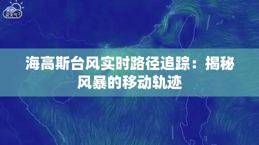 海高斯台风实时路径追踪：揭秘风暴的移动轨迹