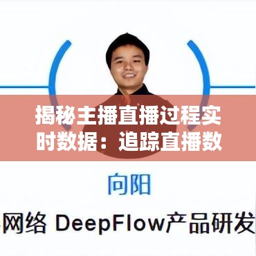 揭秘主播直播过程实时数据：追踪直播数据背后的秘密