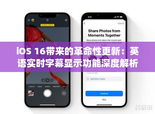 iOS 16带来的革命性更新：英语实时字幕显示功能深度解析