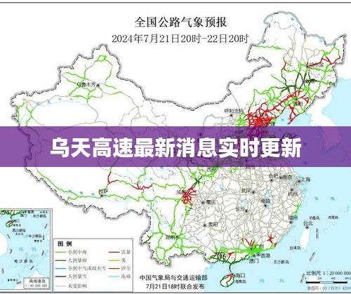 乌天高速最新消息实时更新