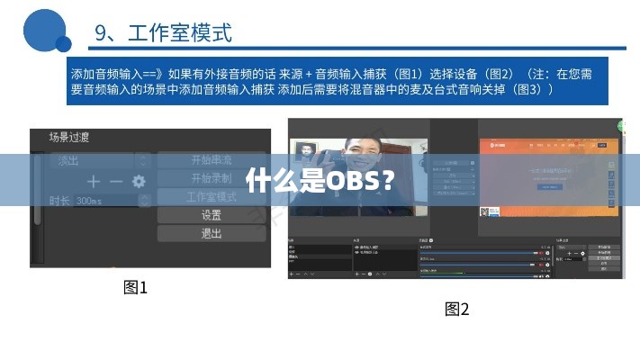 什么是OBS？