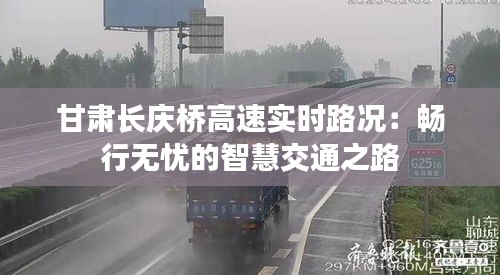 甘肃长庆桥高速实时路况：畅行无忧的智慧交通之路