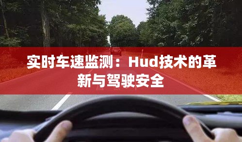 实时车速监测：Hud技术的革新与驾驶安全