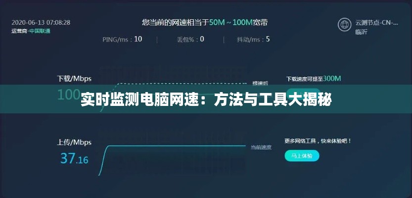 实时监测电脑网速：方法与工具大揭秘