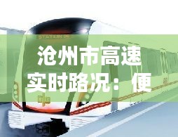 沧州市高速实时路况：便捷出行，安全无忧