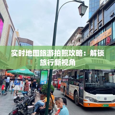 实时地图旅游拍照攻略：解锁旅行新视角