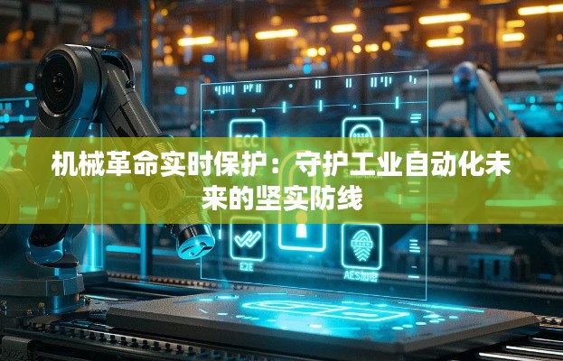 机械革命实时保护：守护工业自动化未来的坚实防线