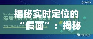 揭秘实时定位的“假面”：揭秘技术漏洞与安全风险