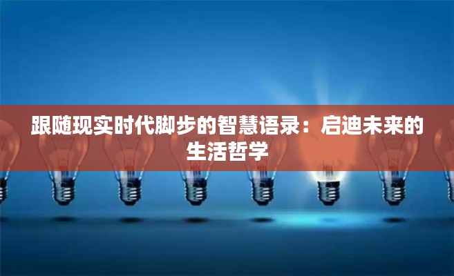 跟随现实时代脚步的智慧语录：启迪未来的生活哲学