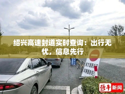 绍兴高速封道实时查询：出行无忧，信息先行