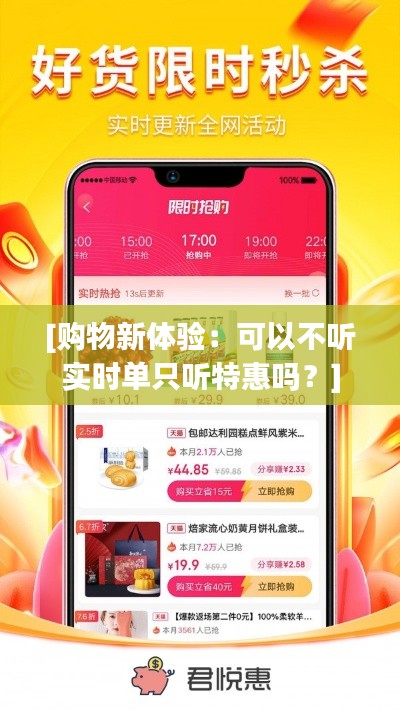 [购物新体验：可以不听实时单只听特惠吗？]