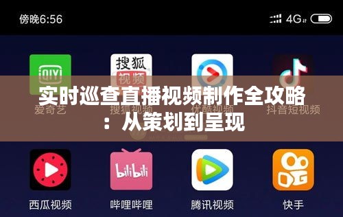 实时巡查直播视频制作全攻略：从策划到呈现