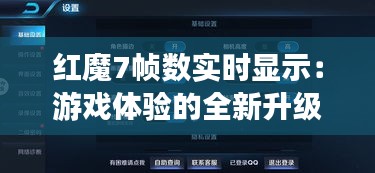 红魔7帧数实时显示：游戏体验的全新升级