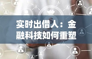 实时出借人：金融科技如何重塑借贷市场