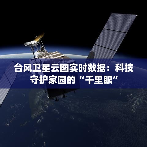 台风卫星云图实时数据：科技守护家园的“千里眼”