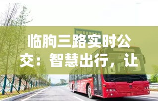 临朐三路实时公交：智慧出行，让城市生活更便捷