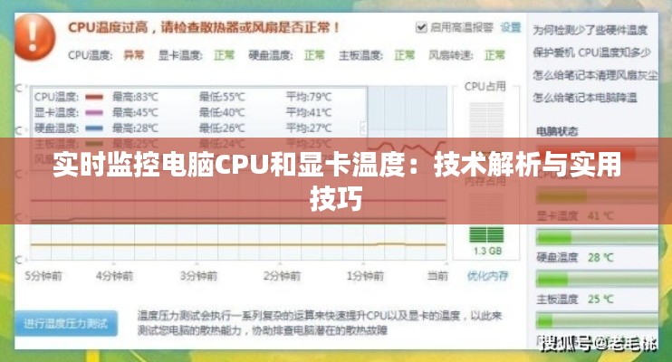 实时监控电脑CPU和显卡温度：技术解析与实用技巧