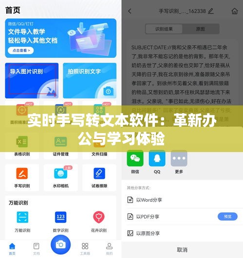 实时手写转文本软件：革新办公与学习体验