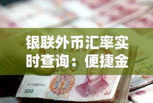 银联外币汇率实时查询：便捷金融服务的智慧之选