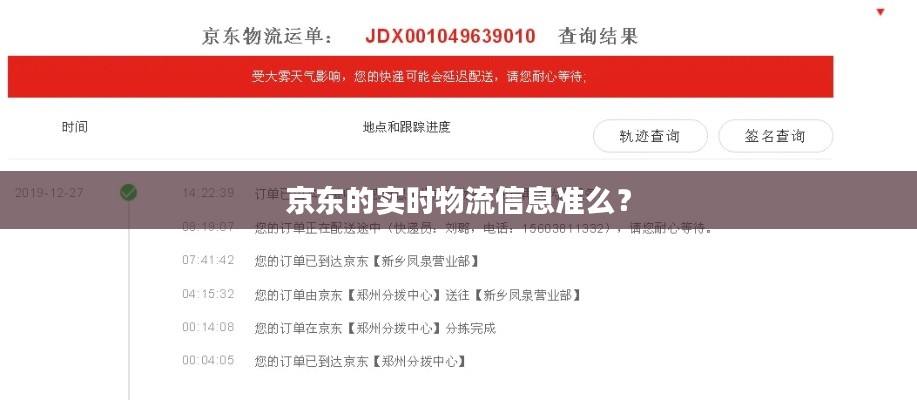 京东的实时物流信息准么？