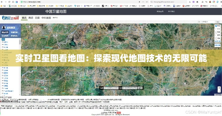 实时卫星图看地图：探索现代地图技术的无限可能
