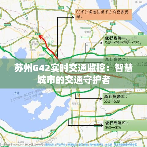 苏州G42实时交通监控：智慧城市的交通守护者