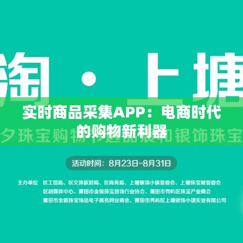 实时商品采集APP：电商时代的购物新利器