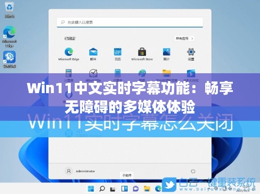 Win11中文实时字幕功能：畅享无障碍的多媒体体验