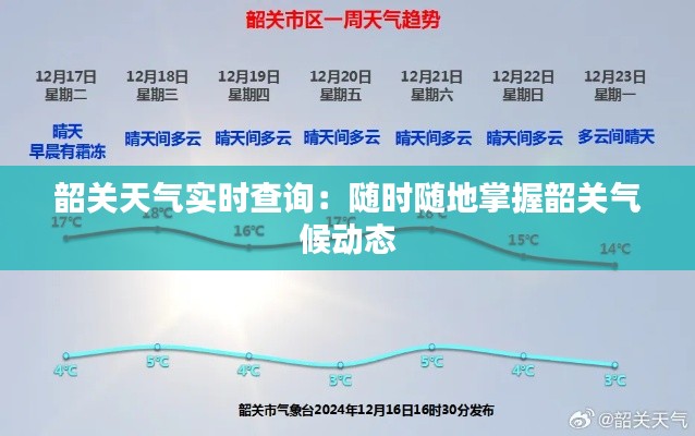 韶关天气实时查询：随时随地掌握韶关气候动态