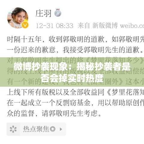 微博抄袭现象：揭秘抄袭者是否会掉实时热度