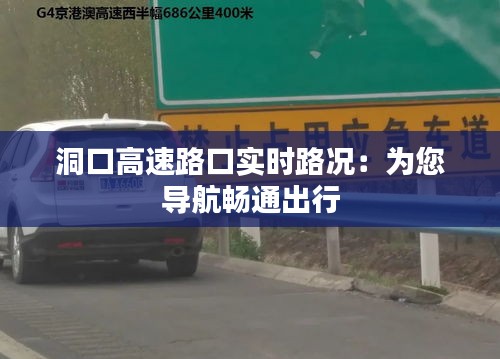 洞口高速路口实时路况：为您导航畅通出行