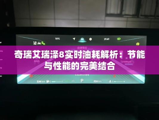 奇瑞艾瑞泽8实时油耗解析：节能与性能的完美结合