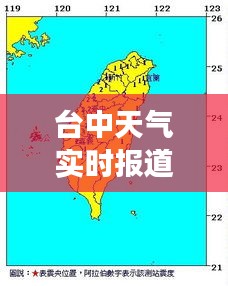 台中天气实时报道：穿梭四季的气候变幻