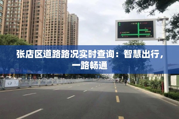 张店区道路路况实时查询：智慧出行，一路畅通