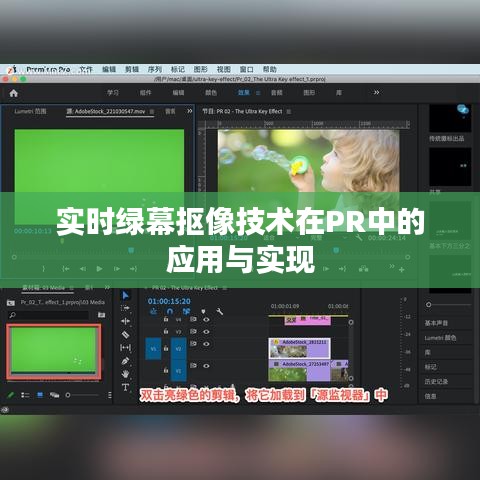 实时绿幕抠像技术在PR中的应用与实现