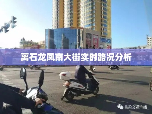 离石龙凤南大街实时路况分析