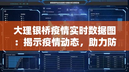 大理银桥疫情实时数据图：揭示疫情动态，助力防控决策